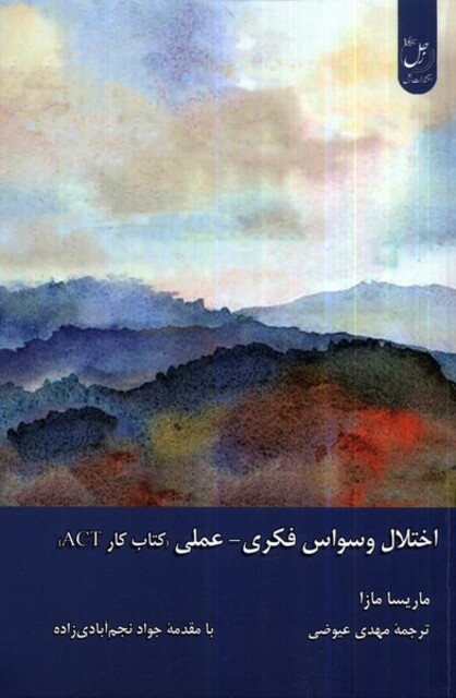 کتاب اختلال وسواس فکری عملی کتاب‌ کار‌