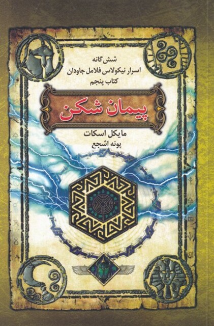 کتاب شش‌ گانه ‌اسرار نیکولاس فلامل کتاب 5 پیمان ‌شکن