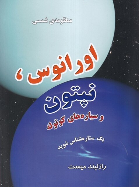 کتاب منظومه شمسی اورانوس‌ و نپتون