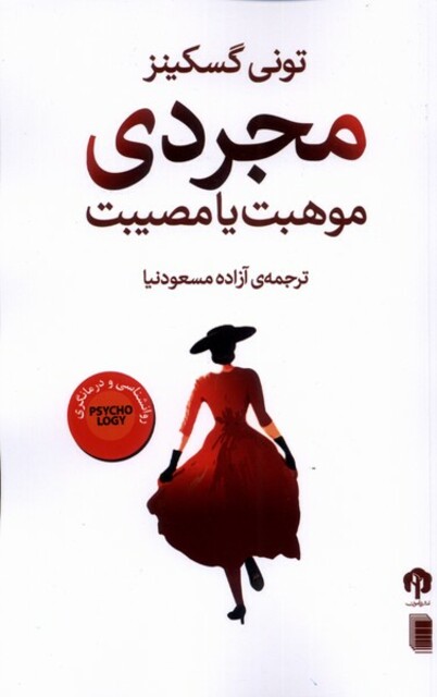 کتاب مجردی موهبت‌ یا مصیبت