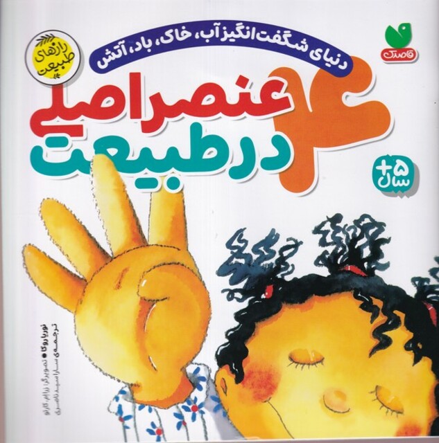 کتاب 4عنصراصلی در طبیعت