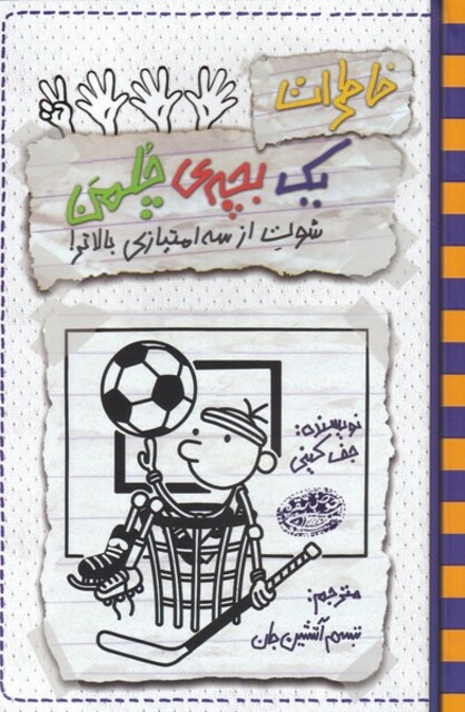 کتاب چلمن 17 شوت‌ ‌از ‌سه‌ امتیازی‌ بالا‌تر