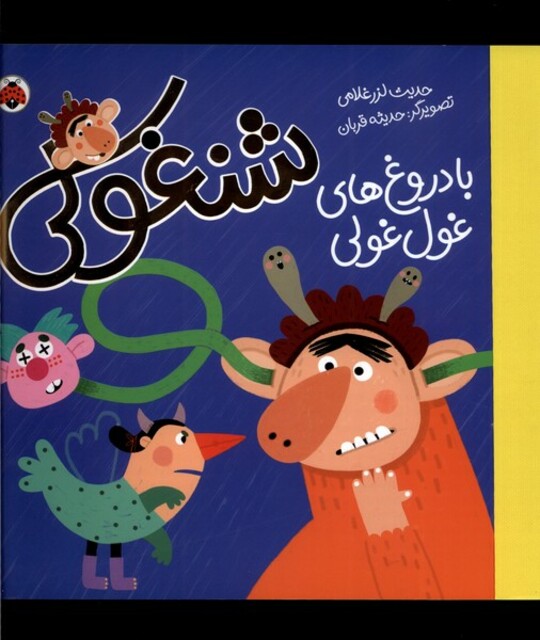 کتاب شنغولی  با دروغ های غول غولی