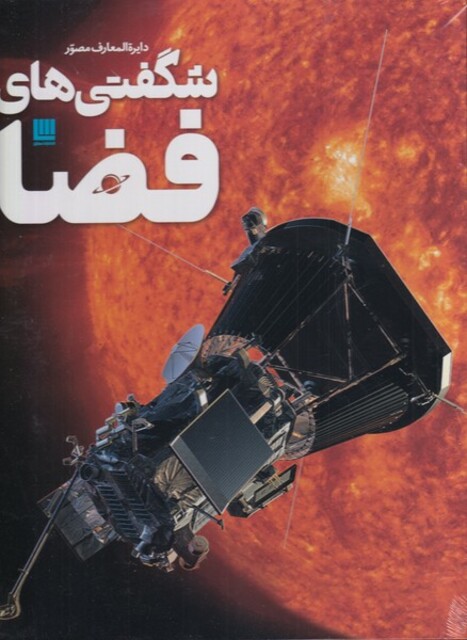 کتاب دایرة المعارف مصور شگفتی‌ های‌ فضا