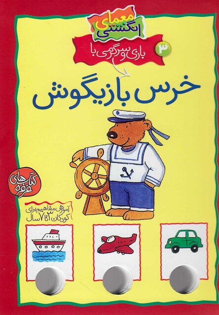 کتاب معمای انگشتی خرس بازیگوش ج 3