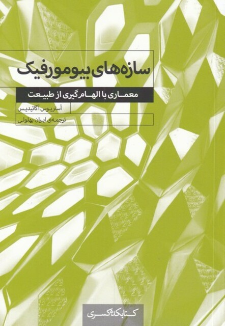 کتاب سازه‌های بیومورفیک