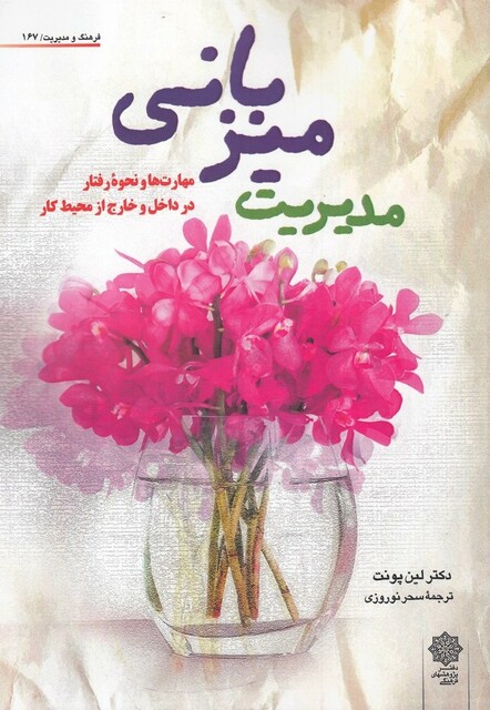 کتاب فرهنگ و مدیریت 167 مدیریت میزبانی