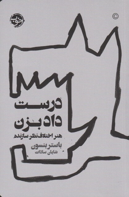 کتاب درست داد بزن