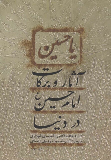 کتاب آثار و برکات امام حسین در دنیا
