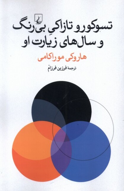 کتاب تسوکورو تازاکی بی رنگ و سال های زیارت او