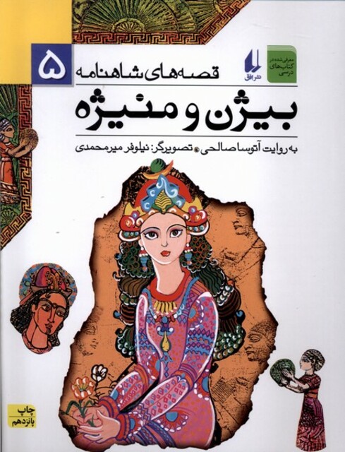 کتاب قصه ها ی شاهنامه 5 بیژن و منیژه