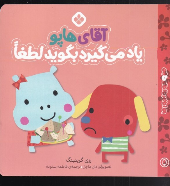 کتاب من و جورواجورها 5 آقای  هاپو یاد می‌گیرد