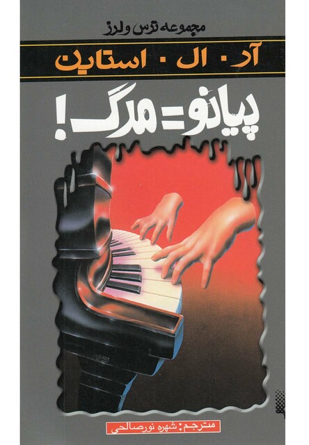 کتاب مجموعه ترس و لرز پیانو مرگ