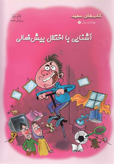 کتاب بهداشت و روان 7 آشنایی بااختلال