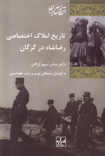 کتاب تاریخ املاک اختصاصی رضاشاه در گرگان