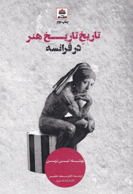 کتاب تاریخ تاریخ هنر در فرانسه