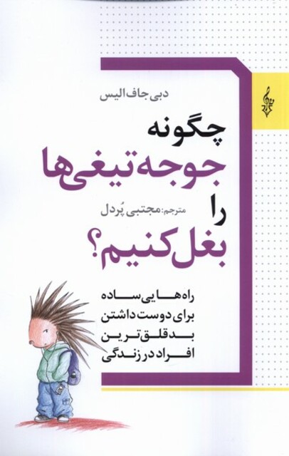 کتاب چگونه جوجه تیغی‌ها را بغل کنیم