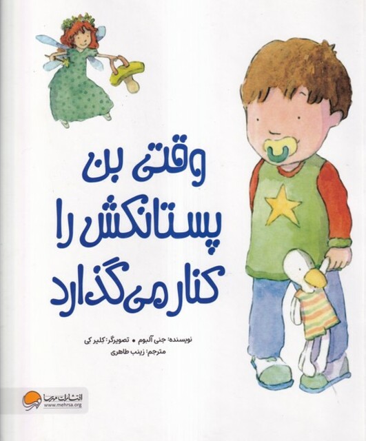 کتاب وقتی بن پستانکش را کنار می گذارد