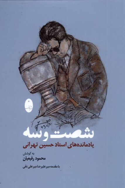 کتاب شصت و سه یادمانده‌های ‌استاد‌‌ حسین‌ تهرانی