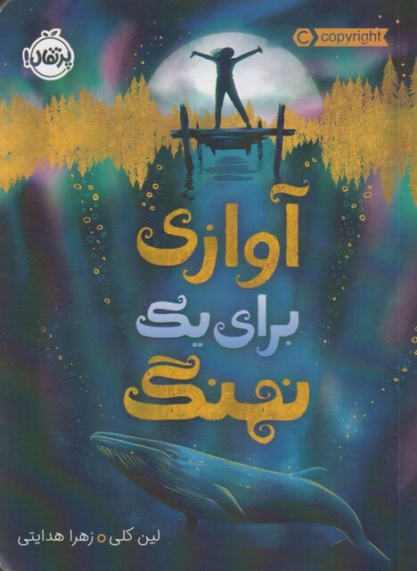 کتاب آوازی برای یک نهنگ