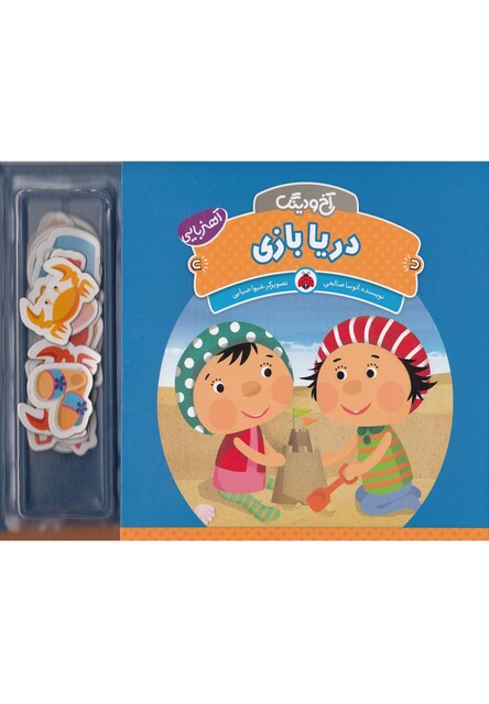 کتاب آخ و دینگ دریا بازی آهنربایی