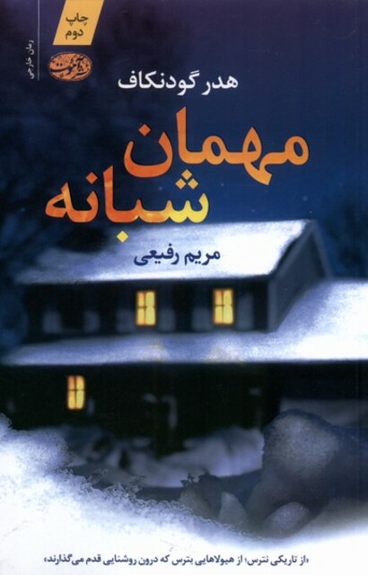 کتاب مهمان شبانه