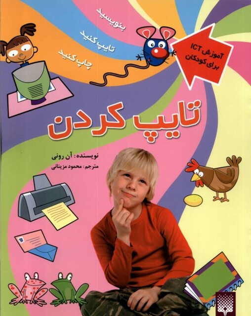 کتاب آموزش ICT برای کودکان تایپ کردن