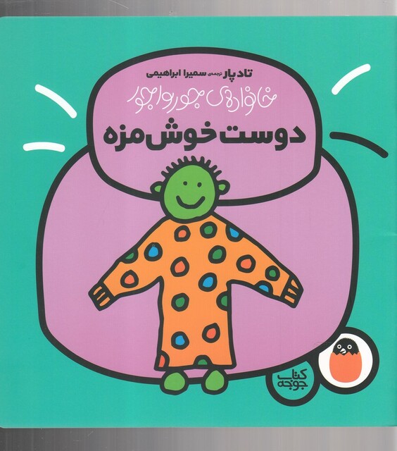 کتاب خانواده جورواجور دوست خوش‌مزه