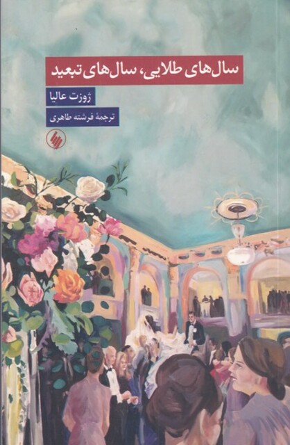 کتاب سال‌های طلایی سال‌های تبعید