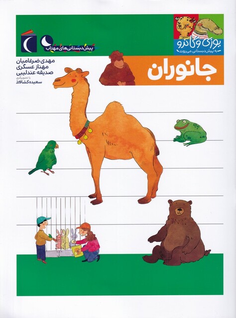 کتاب یوزی و گاندو جانوران