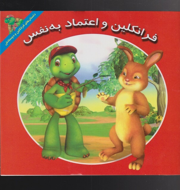 کتاب فرانکلین اعتماد به نفس