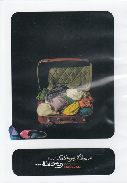 کتاب سی دی در پروازهای خروجی بود که گم شد