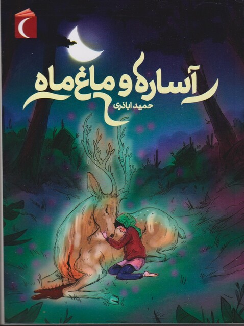 کتاب آساره و ماغ ماه