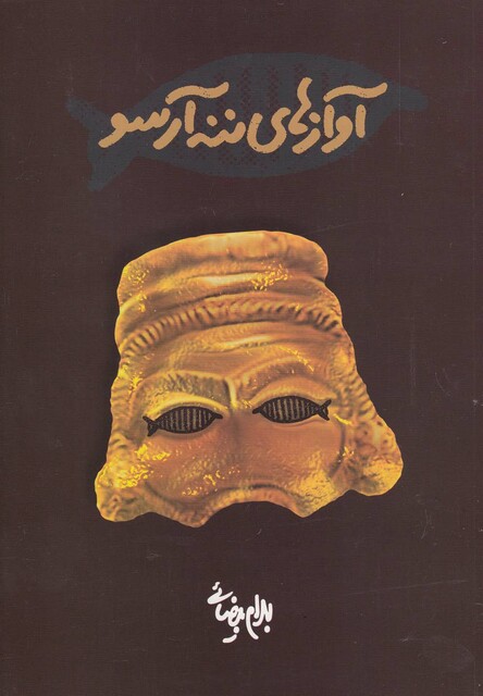 کتاب آوازهای ننه آرسو