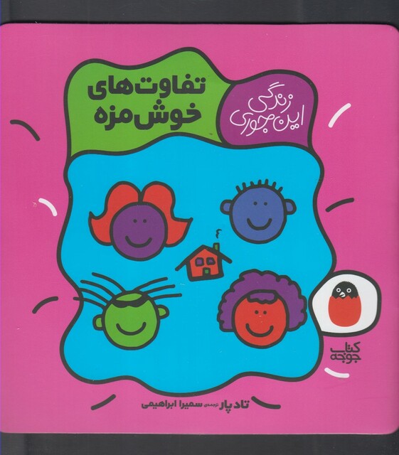 کتاب زندگی این جوری تفاوت خوش مزه