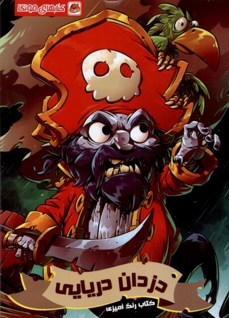 کتاب کتاب رنگ آمیزی دزدان‌دریایی