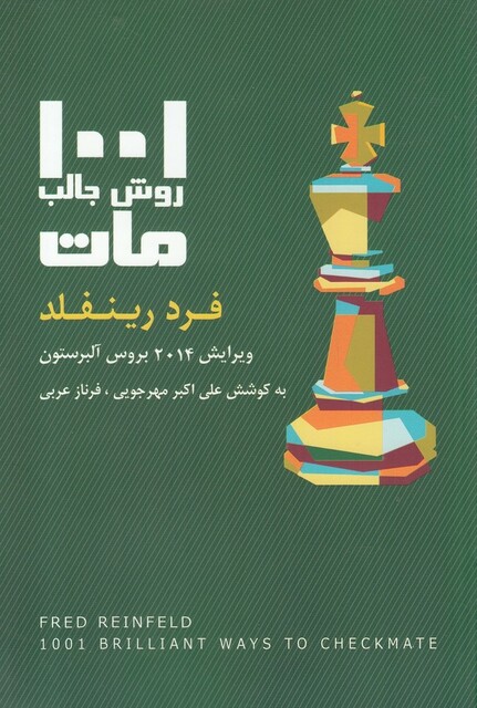 کتاب 1001 روش جالب مات