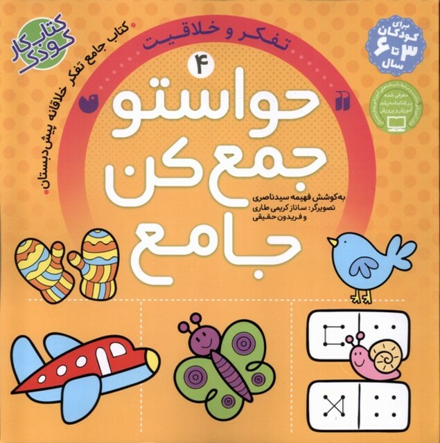 کتاب حواستو جمع کن جامع 4 تفکر و خلاقیت