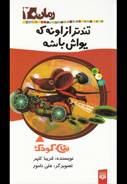کتاب رمان 20 تندتر از اونه که یواش باشه