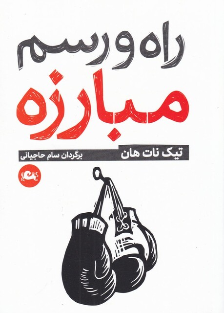 کتاب راه و رسم مبارزه