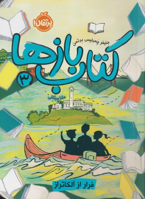 کتاب کتاب بازها 3 فرار از آلکاتراز