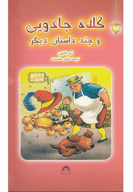 کتاب فانوس جادویی 1 کلاه جادویی