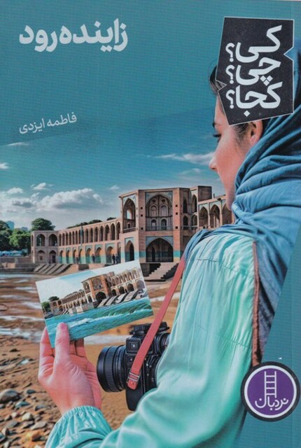 کتاب کی ‌چی‌ کجا زاینده‌رود