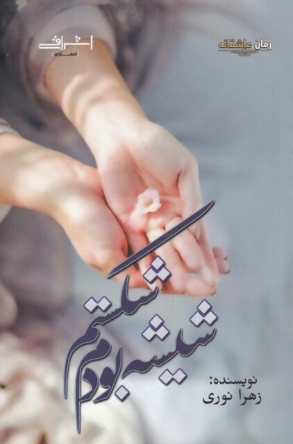 کتاب شیشه بودم شکستم