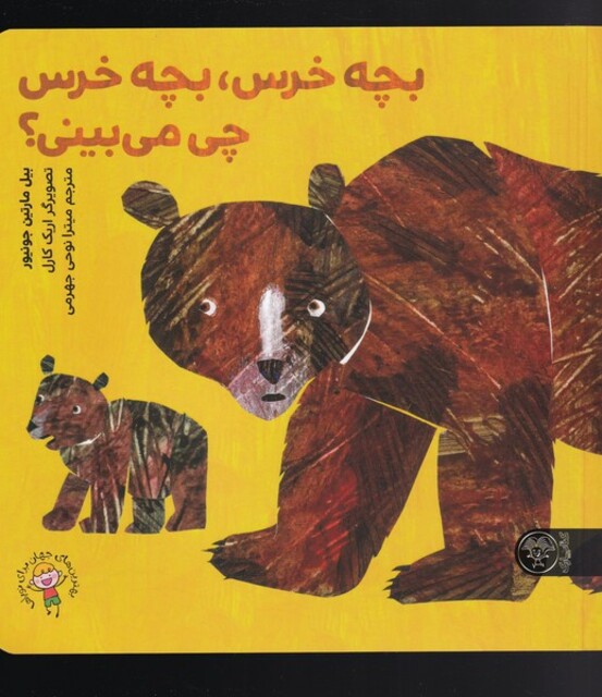 کتاب بچه خرس بچه خرس چی می‌بینی