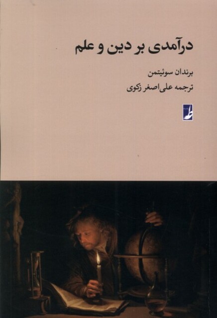 کتاب درآمدی بر دین و علم