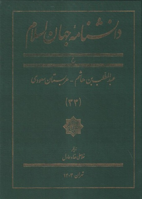 کتاب دانشنامه جهان اسلام(33)عبدالمطلب
