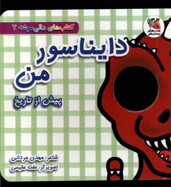 کتاب دالی موشه 7 دایناسور من پیش‌ از تاریخ