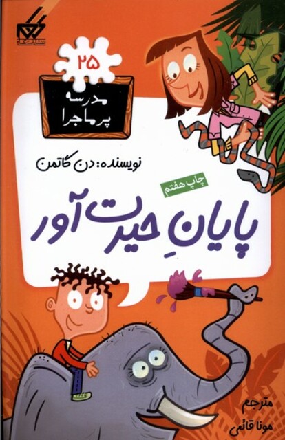کتاب مدرسه پر ماجرا 25 پایان حیرت آور