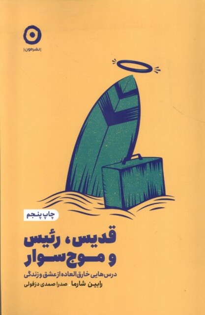 کتاب خودیاری قدیس‌ رئیس‌ و موج ‌سوار